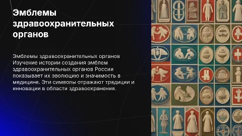 История создания эмблем здравоохранительных органов России
