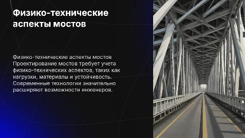 Физико-технические аспекты проектирования мостовых конструкций