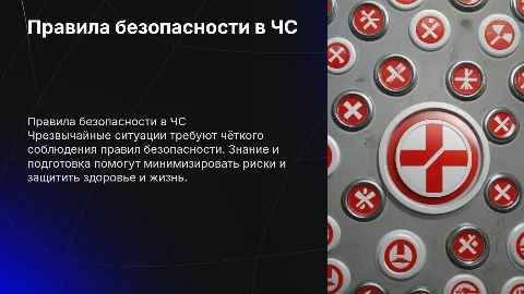 Правила безопасности в чрезвычайных ситуациях