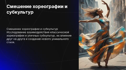 Обзор смешения классической хореографии и уличных культур