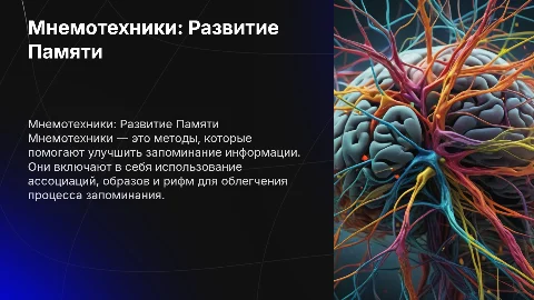 мнемотехники для укрепления и развития памяти