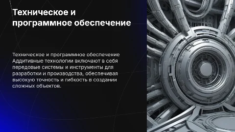 Техническое и программное обеспечение аддитивных технологий