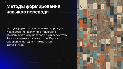 Сравнительный анализ методических подходов к устному переводу