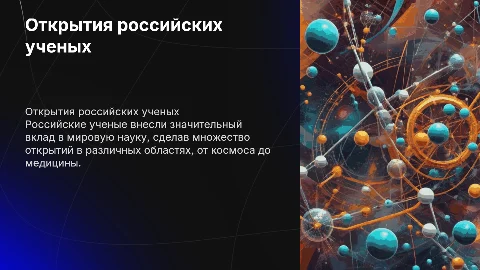 Открытия российских ученых