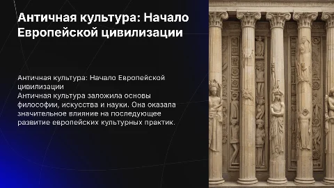 Основные этапы развития культурных практик: Античная культура