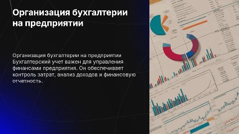 Организация бухгалтерского учета на предприятии