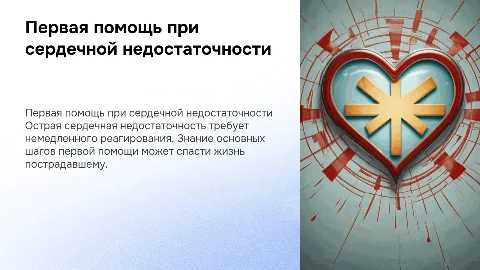 Первая помощь острой сердечной недостаточности