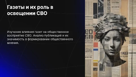 Газеты о СВО