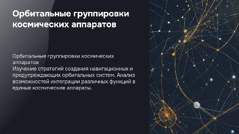Исследование орбитальных группировок космических аппаратов