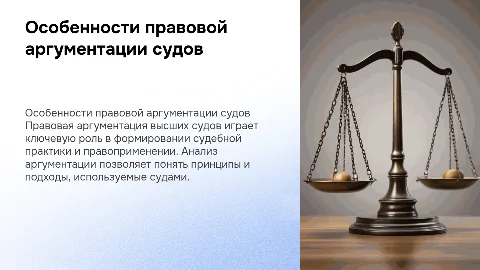 Особенности правовой аргументации высших судов