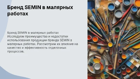 Бренд semin в малярных работах плюсы и минусы