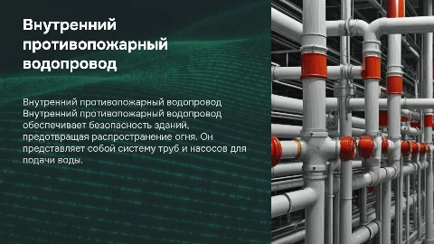 Внутренний противопожарный водопровод