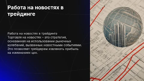 Работа на новостях трейдинг