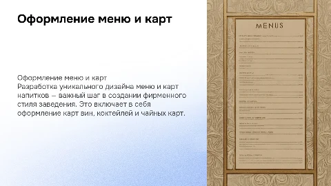 Разработка оформления меню карт и коктейлей для ресторанов