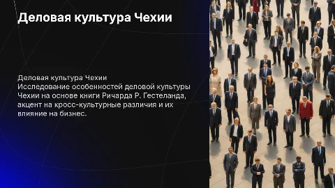 Доклад о деловой культуре Чехии: ключевые аспекты