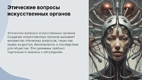 Этические дилеммы при создании искусственных органах