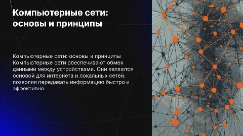 компьютерные сети