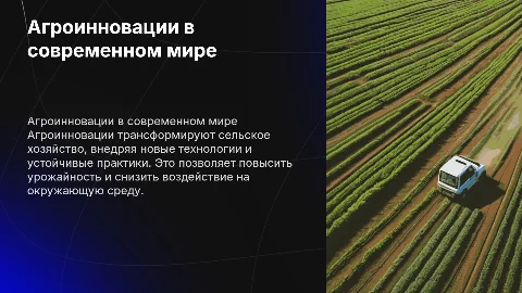 Агроинновации в мире