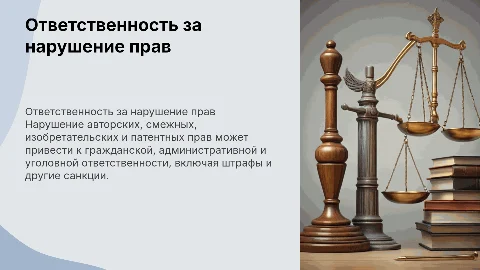 Виды ответственности за нарушение авторских и смежных прав