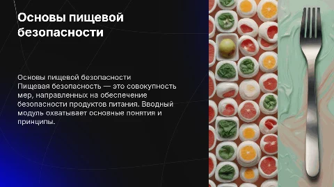 Пищевая безопасность. Вводный модуль