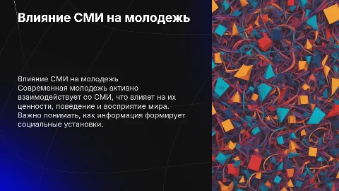 Влияние СМИ на социальное поведение молодежи