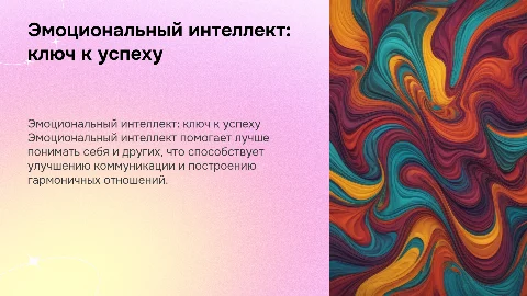 Яркая презентация на тему Эмоциональный интеллект