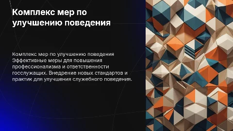 Комплекс мер по улучшению служебного поведения госслужащих