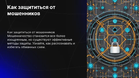 Против мошеников