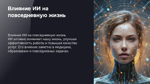 Влияние ии на жизнь человека