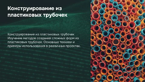 «Конструирование сложных форм из пластиковых трубочек»