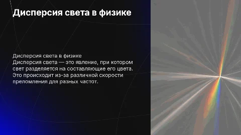 дисперсия света доклад физика
