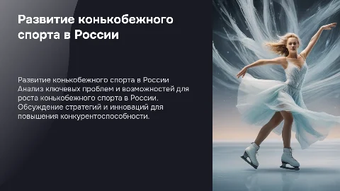 Ключевые проблемы и пути развития конькобежного спорта в России