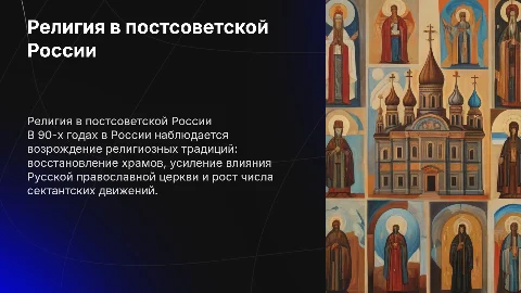 Религия в постсоветской России: возрождение традиций