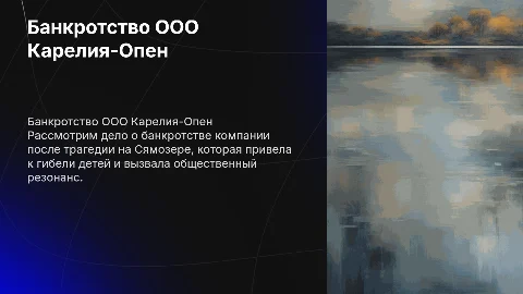 Банкротство ООО Карелия-Опен после трагедии на Сямозеро