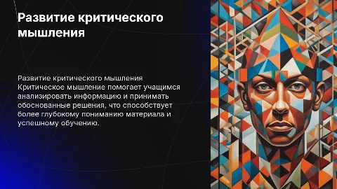 Развитие критического мышления в обучении