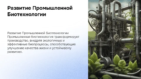 Развитие Промышленной Биотехнологии и её применение в Жизни
