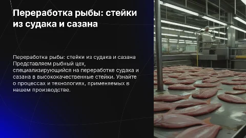 Рыбный цех: переработка рыбы на стейки из судака и сазана