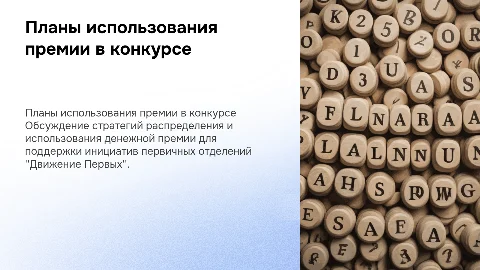 Планы реализации денежной премии в конкурсе Движение Первых