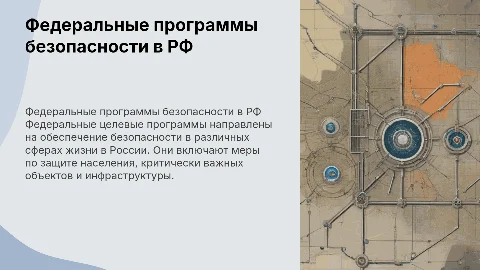 Федеральные целевые программы безопасности в РФ