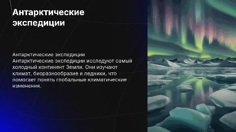 Антарктические экспедиции