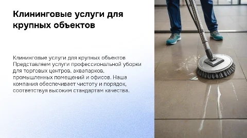 Презентация клининговой компании для крупных объектов