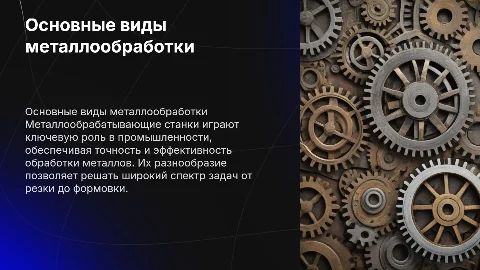 Основные виды металлообрабатывающих станков и их назначение