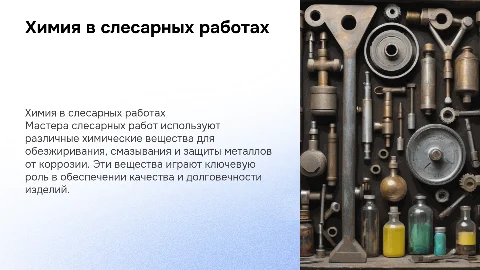 химические вещества используемые в профессии мастер слесарных работ