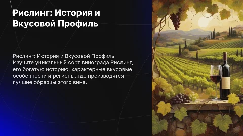 Сорт винограда Рислинг: история, вкусовой профиль и регионы