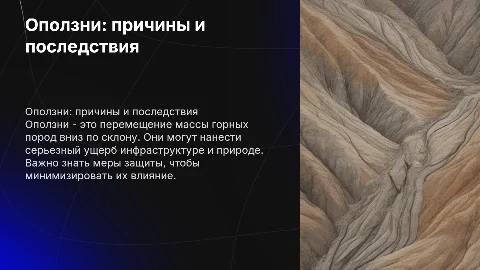 Оползни. Сущность процесса, последствия, способы защиты