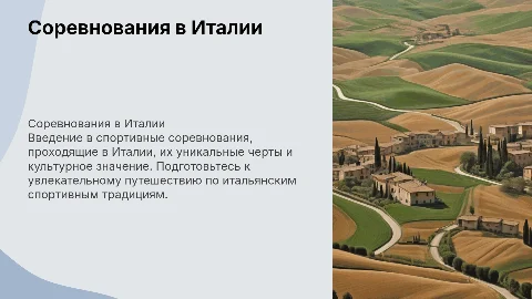 1 слайд заставка соревнований в италии фоном подобрать