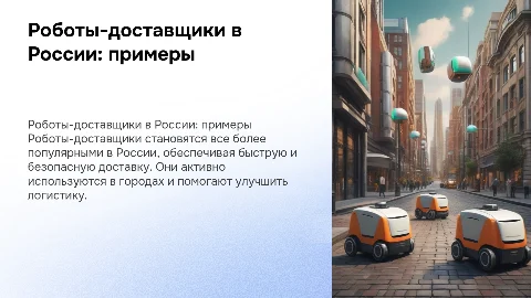 примеры использования роботов доставщиков в россии
