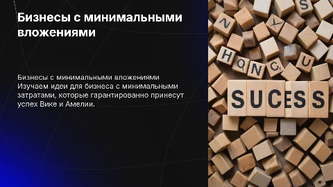 Бизнесы с минимальными вложениями: идеи для успешного старта