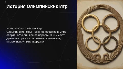 Олимпийские игры, побольше картинок