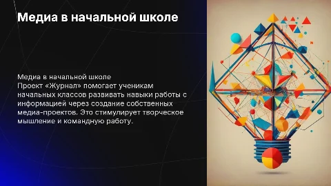«Медиа в начальных классах. Проект журнал